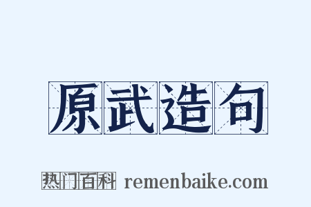 原武造句是什么意思的图片